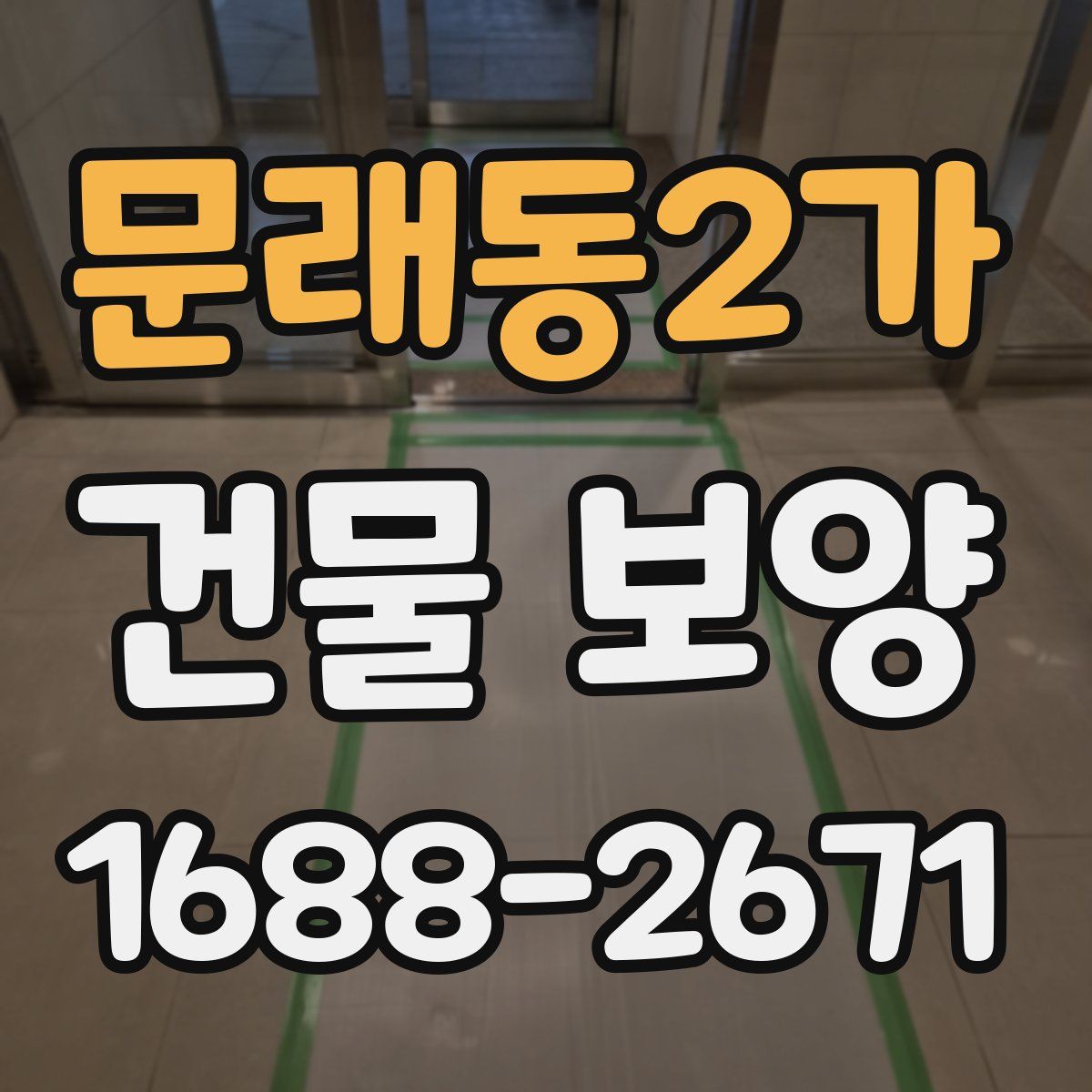 문래동2가 건물 보양