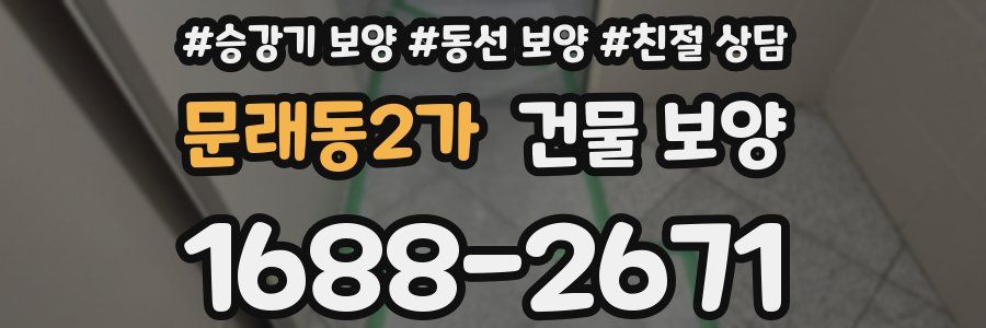 문래동2가 건물 보양