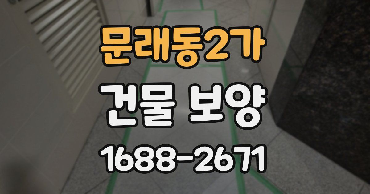 문래동2가 건물 보양