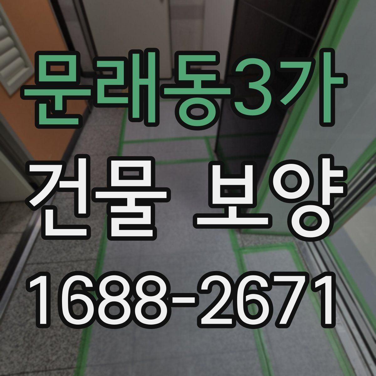 문래동3가 건물 보양 작업의 품질 차이를 만드는 요소