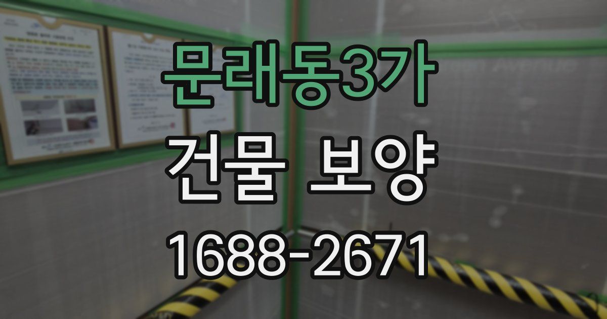 문래동3가 건물 보양