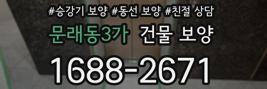 문래동3가 건물 보양