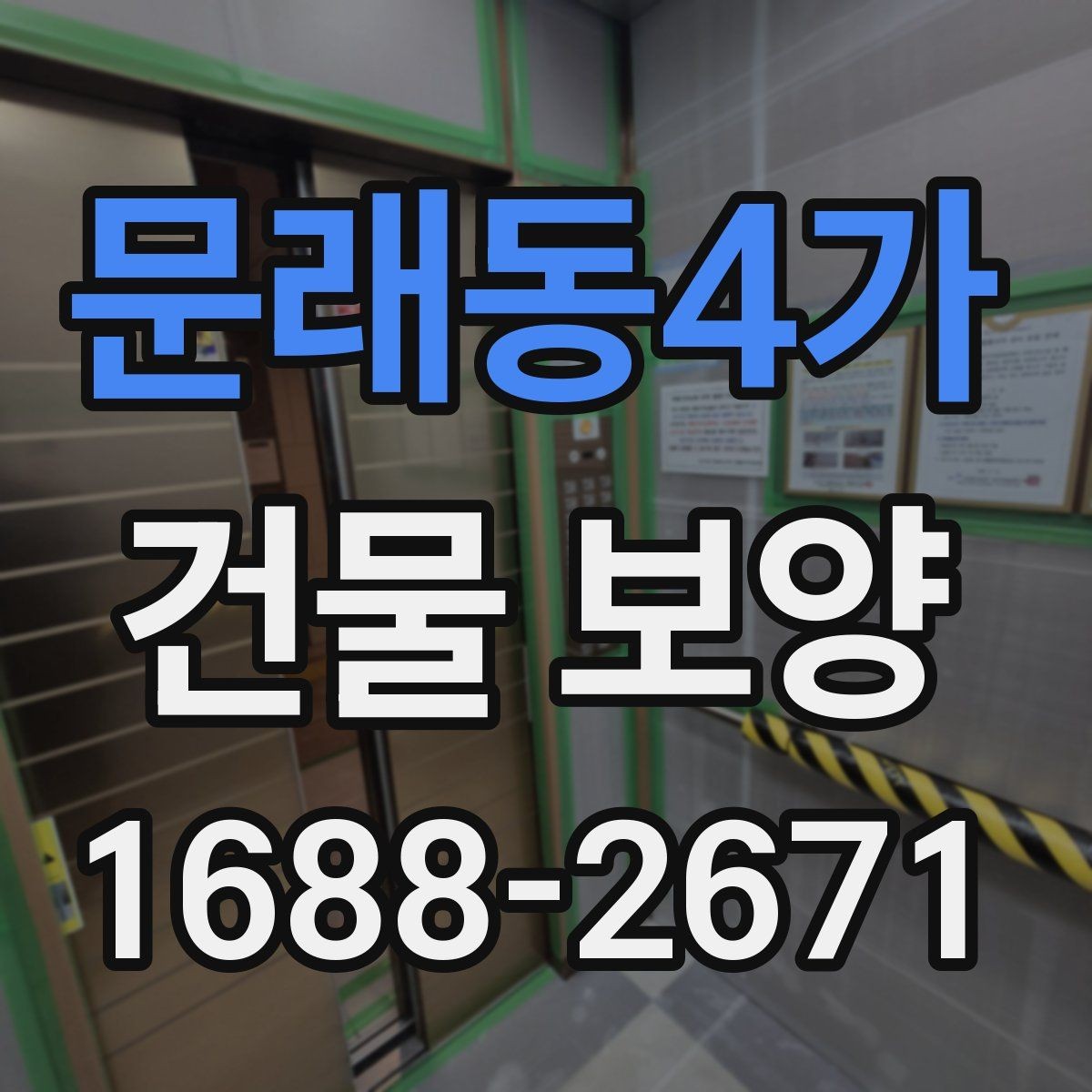 문래동4가 건물 보양 시공 시 계약 전 체크포인트