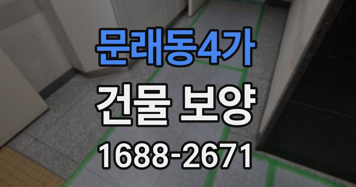 문래동4가 건물 보양