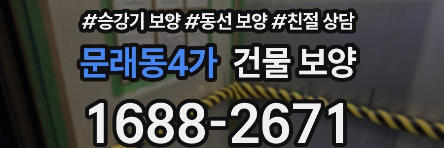 문래동4가 건물 보양