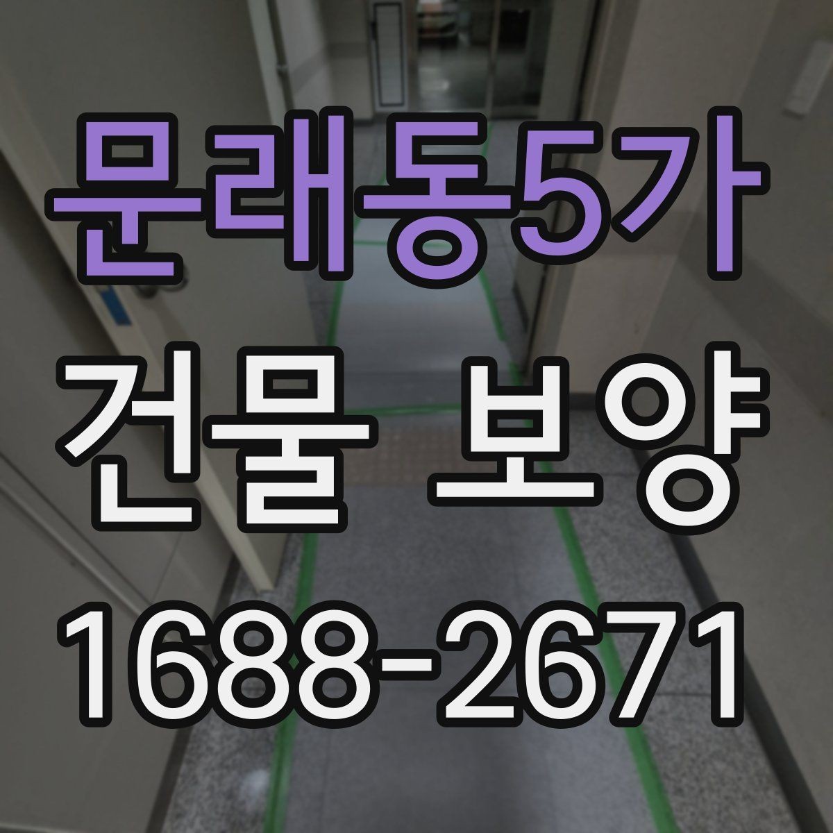 문래동5가 건물 보양 작업 전 협의해야 할 내용