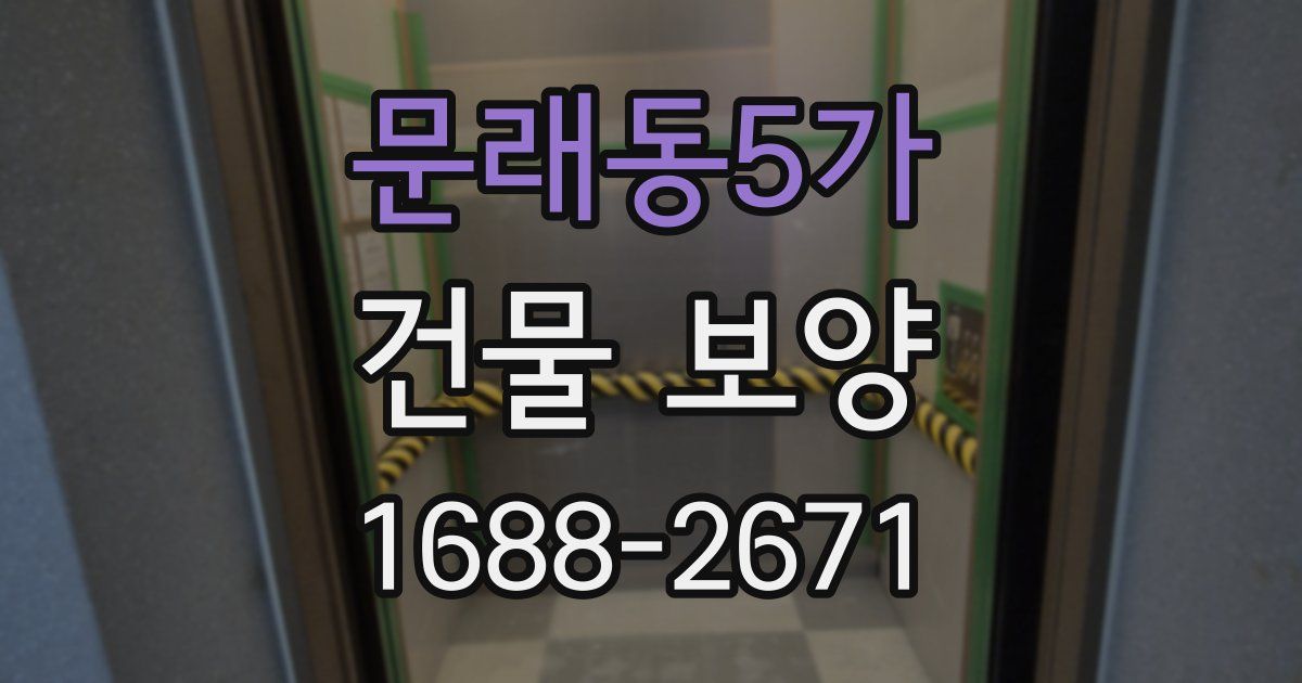 문래동5가 건물 보양