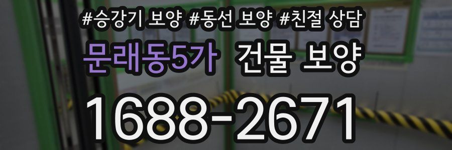 문래동5가 건물 보양