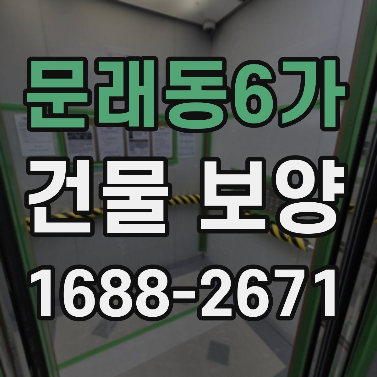 문래동6가 건물 보양 작업 중 협조가 필요한 부분
