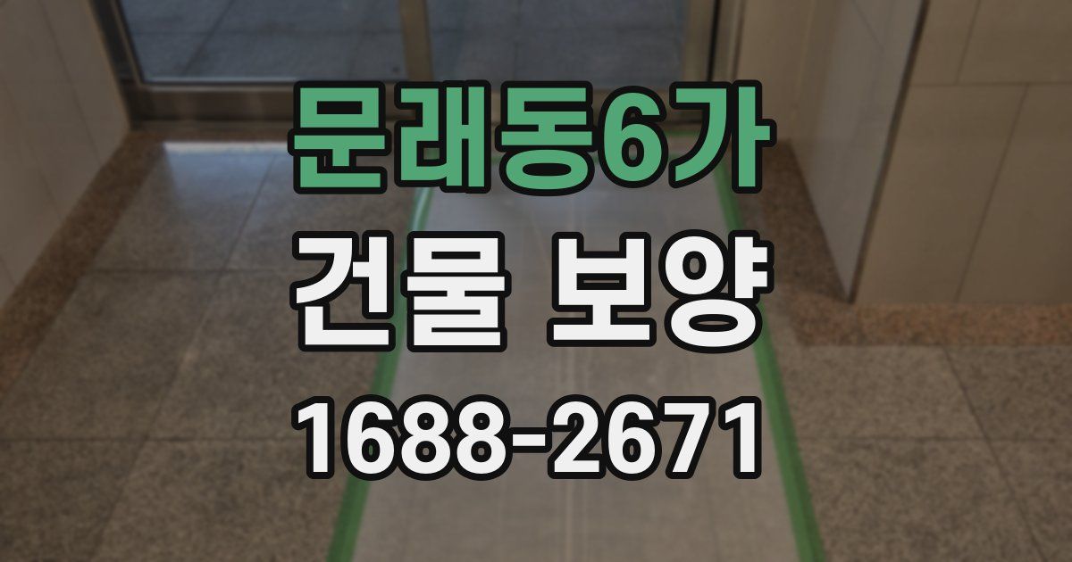 문래동6가 건물 보양