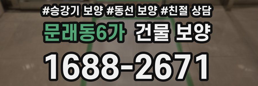 문래동6가 건물 보양