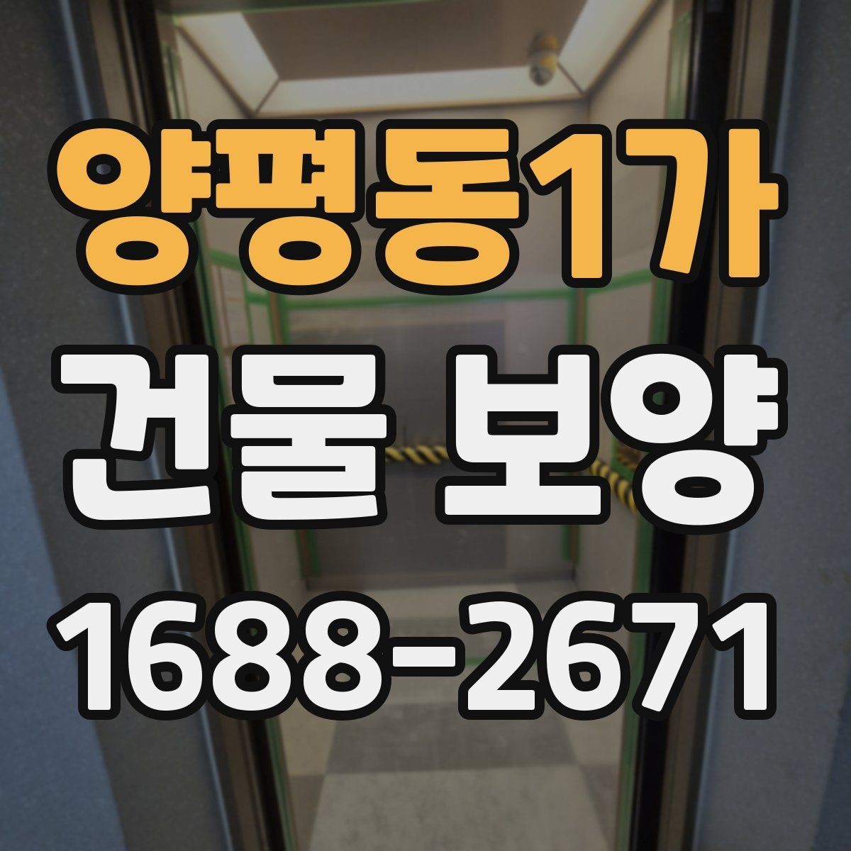 양평동1가 건물 보양 작업 후 점검해야 할 결과물