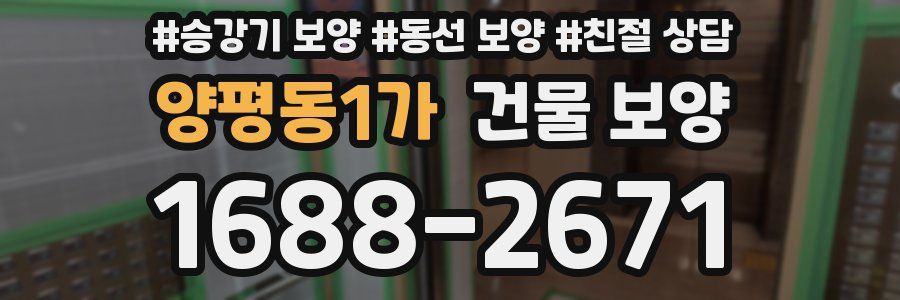 양평동1가 건물 보양
