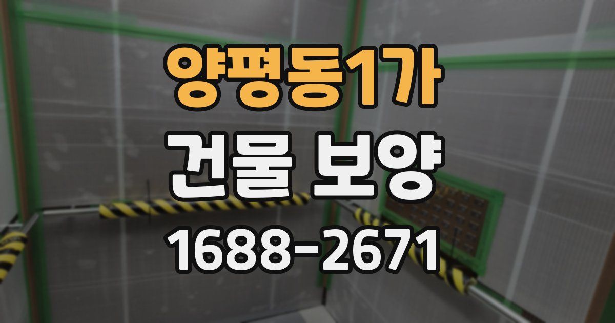 양평동1가 건물 보양