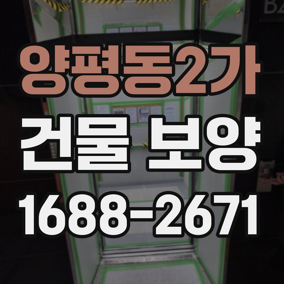 양평동2가 건물 보양
