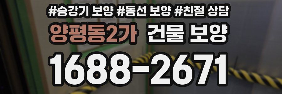 양평동2가 건물 보양