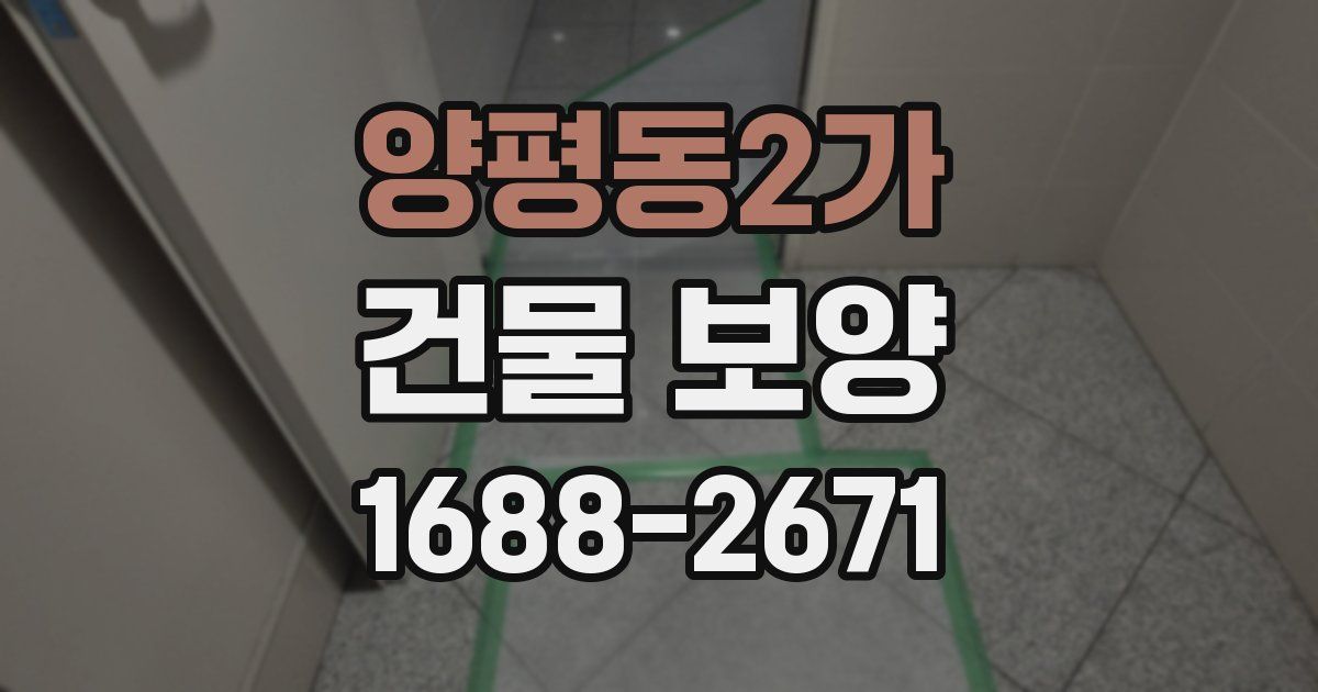 양평동2가 건물 보양