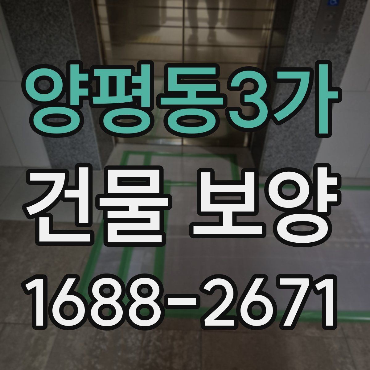 양평동3가 건물 보양 유지 관리와 점검 포인트