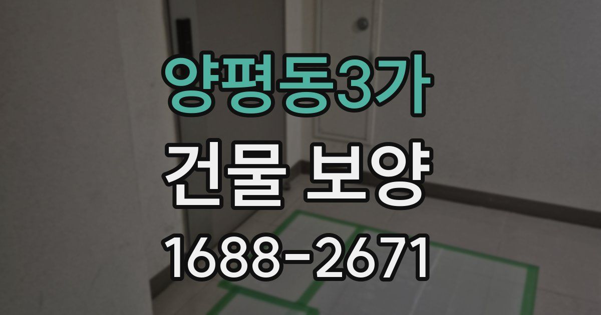 양평동3가 건물 보양