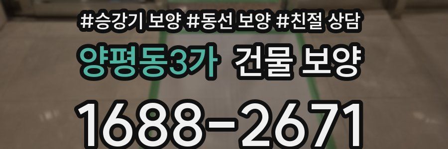 양평동3가 건물 보양