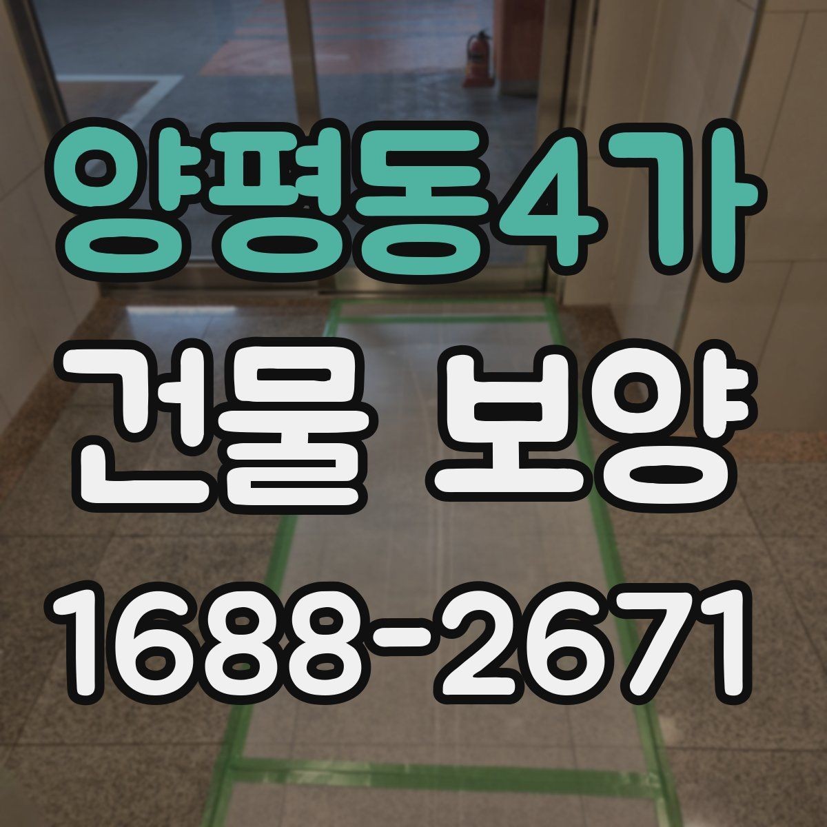 양평동4가 건물 보양 작업을 효율적으로 진행하는 방법