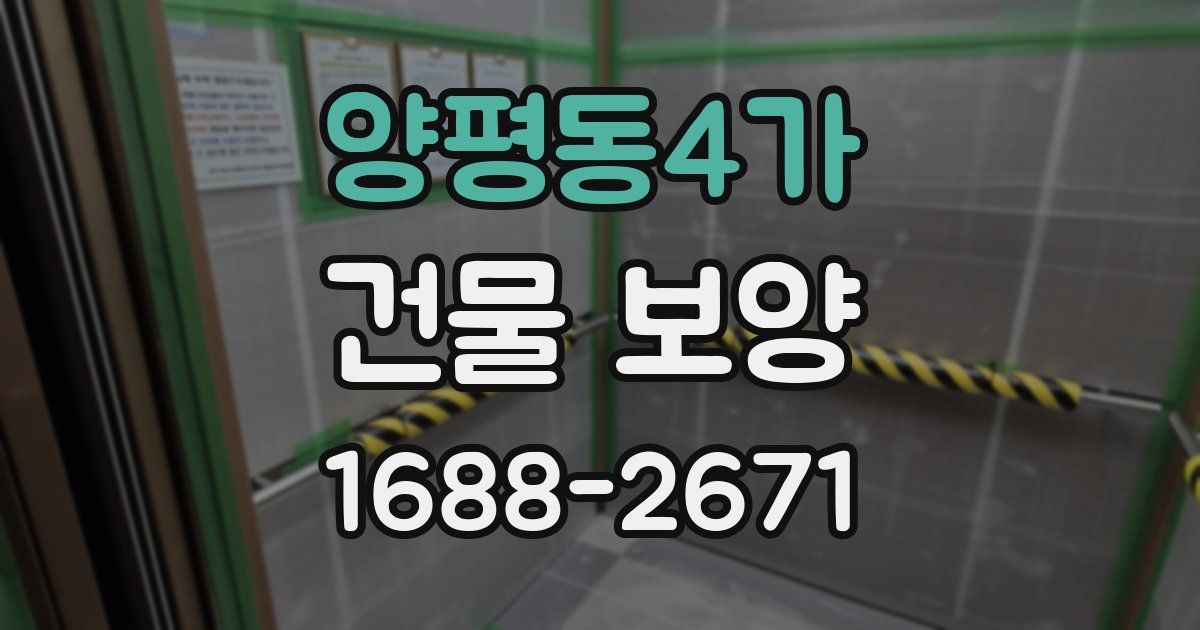 양평동4가 건물 보양