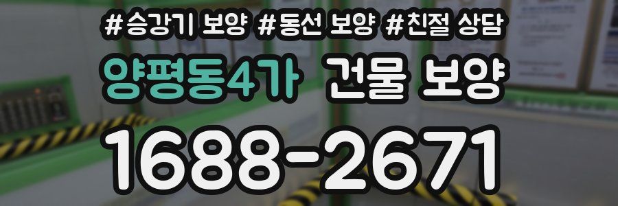 양평동4가 건물 보양