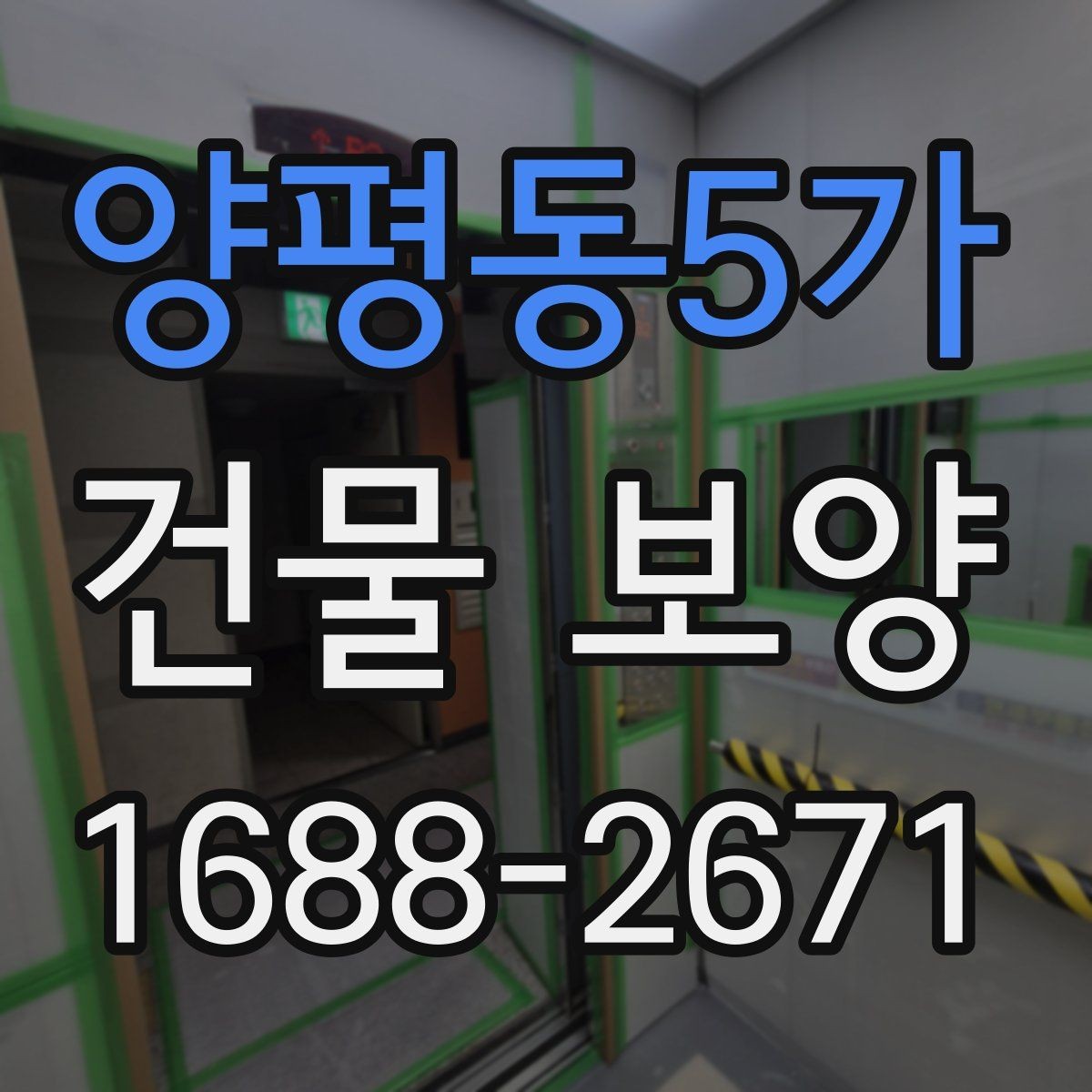 양평동5가 건물 보양 품질 관리에서 놓치기 쉬운 점