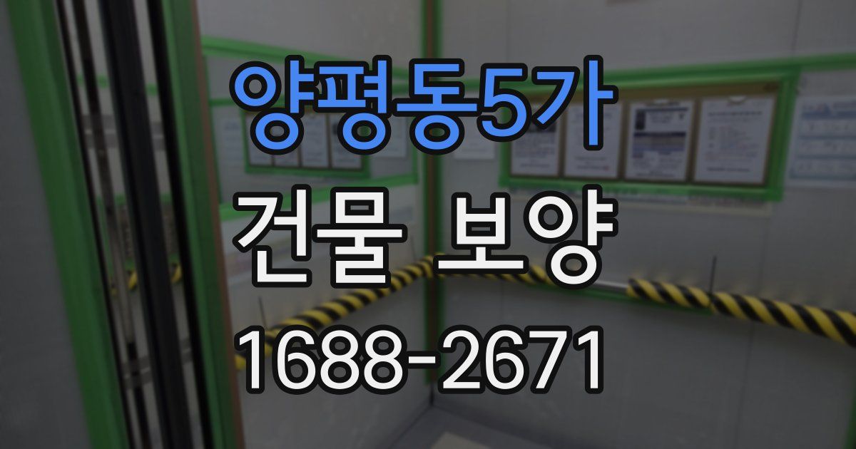 양평동5가 건물 보양