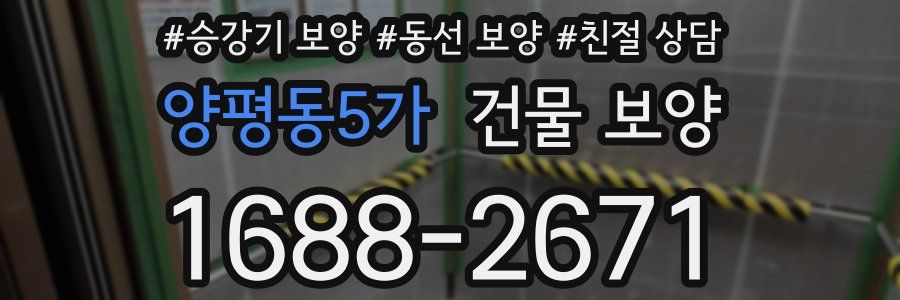 양평동5가 건물 보양