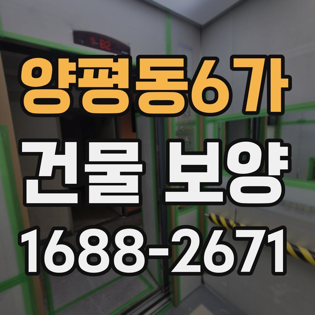 양평동6가 건물 보양 품질을 좌우하는 핵심 요소