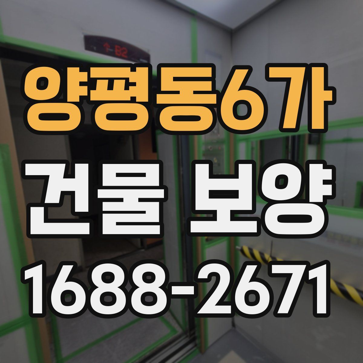 양평동6가 건물 보양