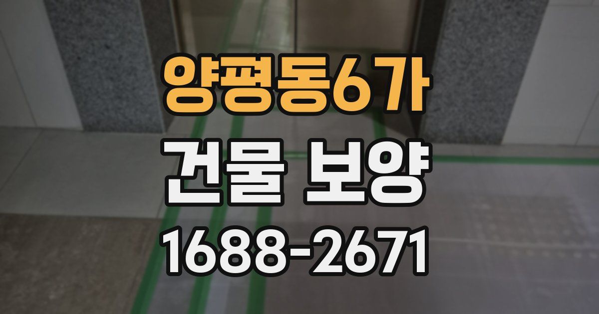 양평동6가 건물 보양