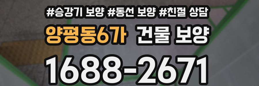 양평동6가 건물 보양