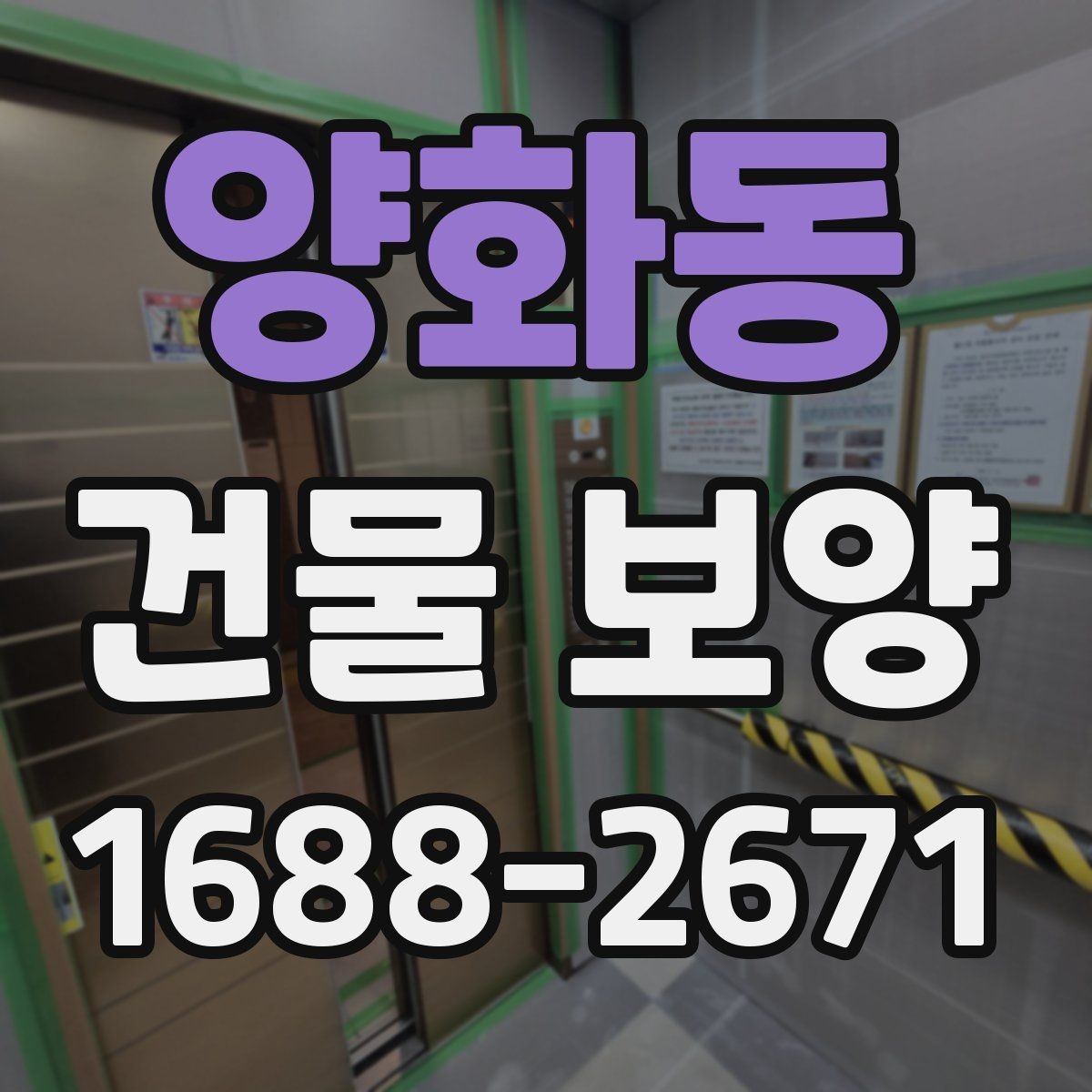 양화동 건물 보양 작업 일정과 공정 조율 방법