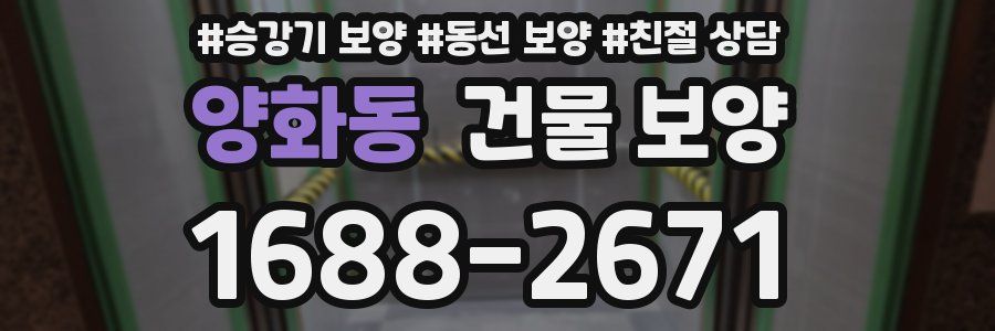 양화동 건물 보양