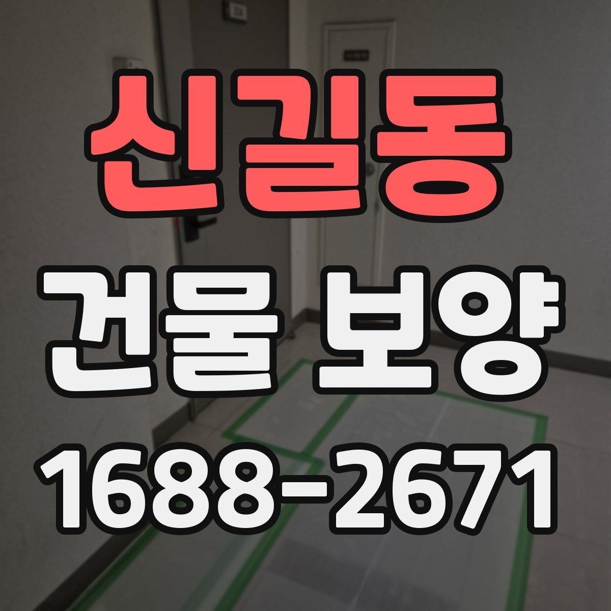 신길동 건물 보양 비용을 줄이기 위한 실무 팁