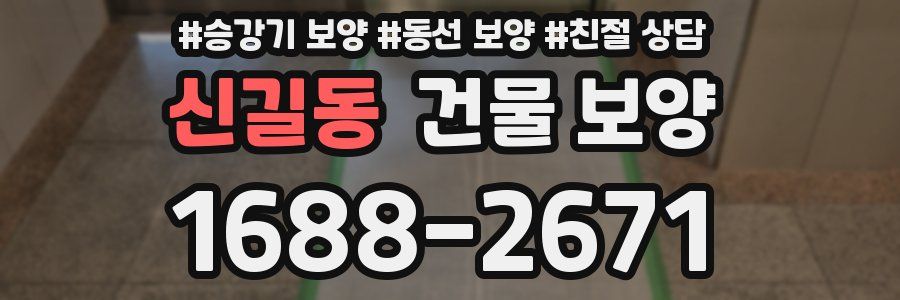 신길동 건물 보양