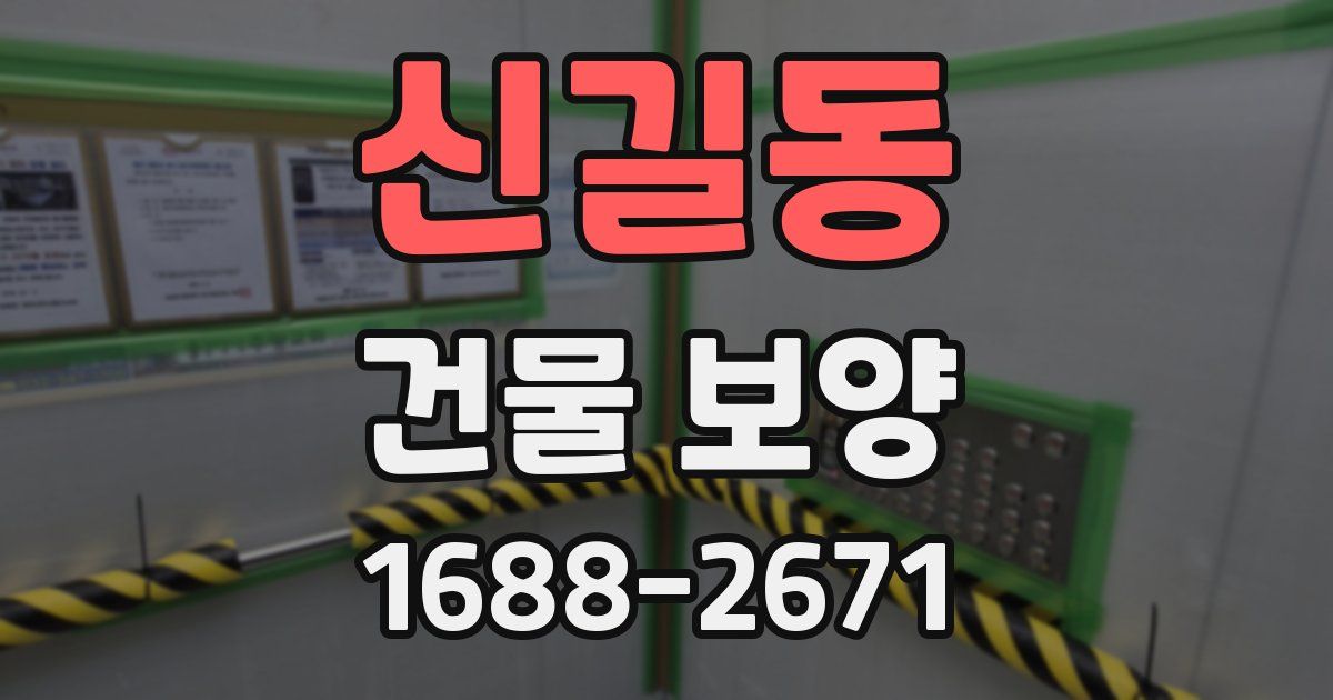 신길동 건물 보양