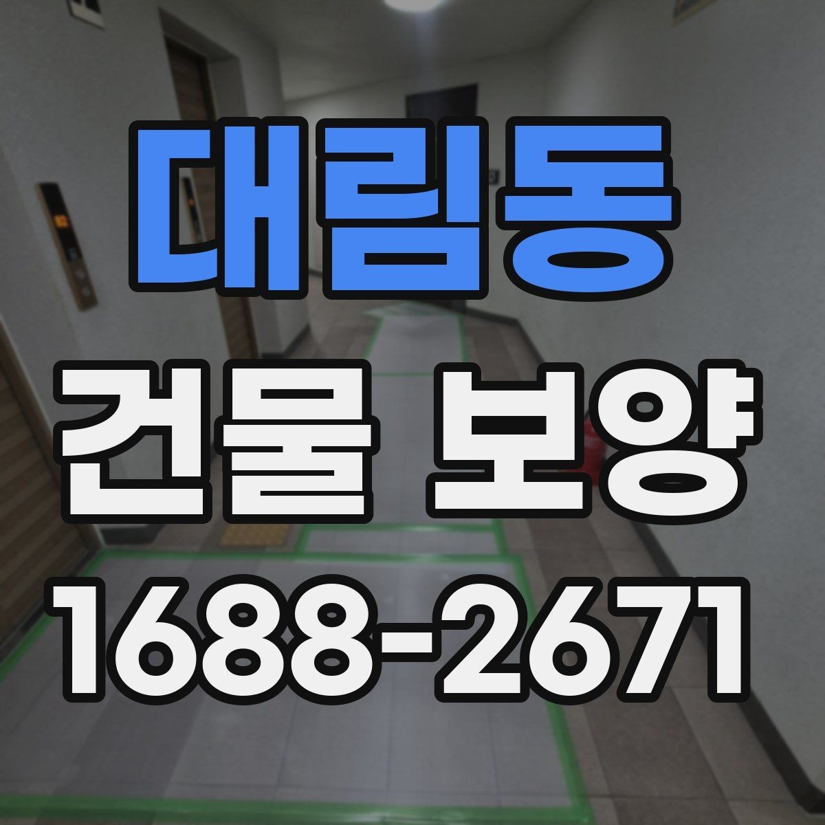 대림동 건물 보양 종류별 사용 용도와 차이