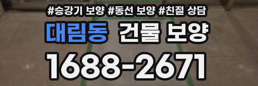 대림동 건물 보양
