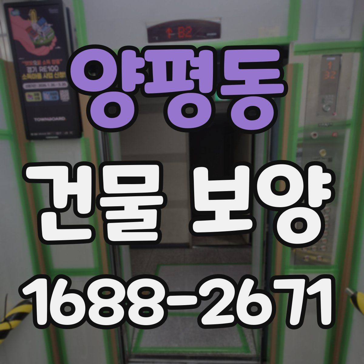 양평동 건물 보양 작업에서 실수하기 쉬운 부분