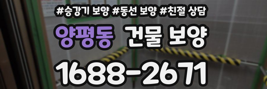양평동 건물 보양