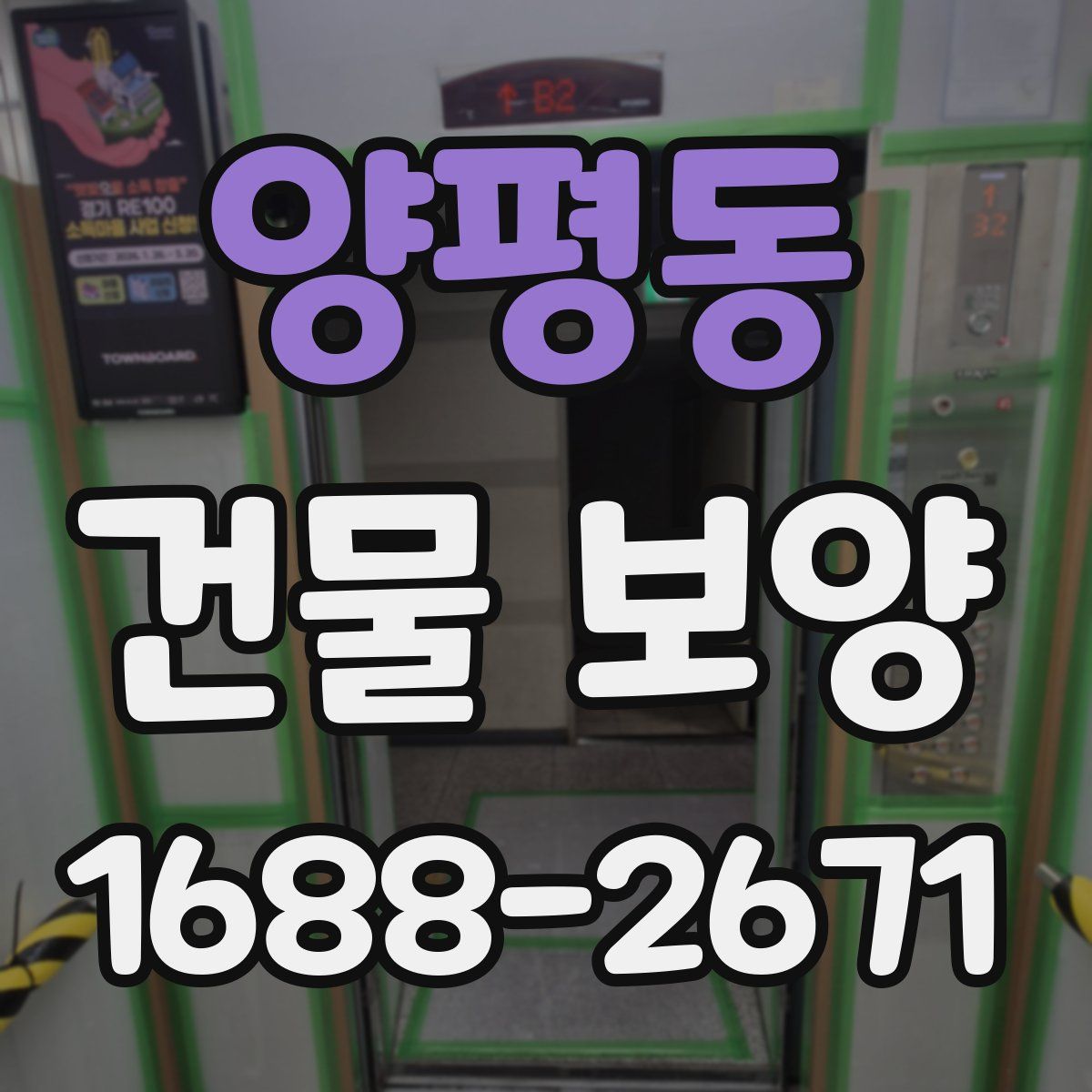 양평동 건물 보양