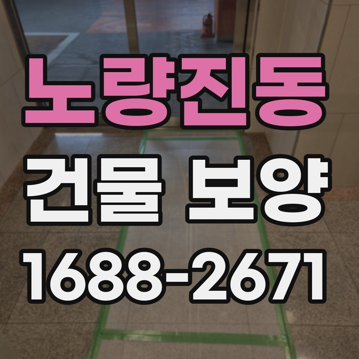 노량진동 건물 보양 작업 전 현장 점검 항목