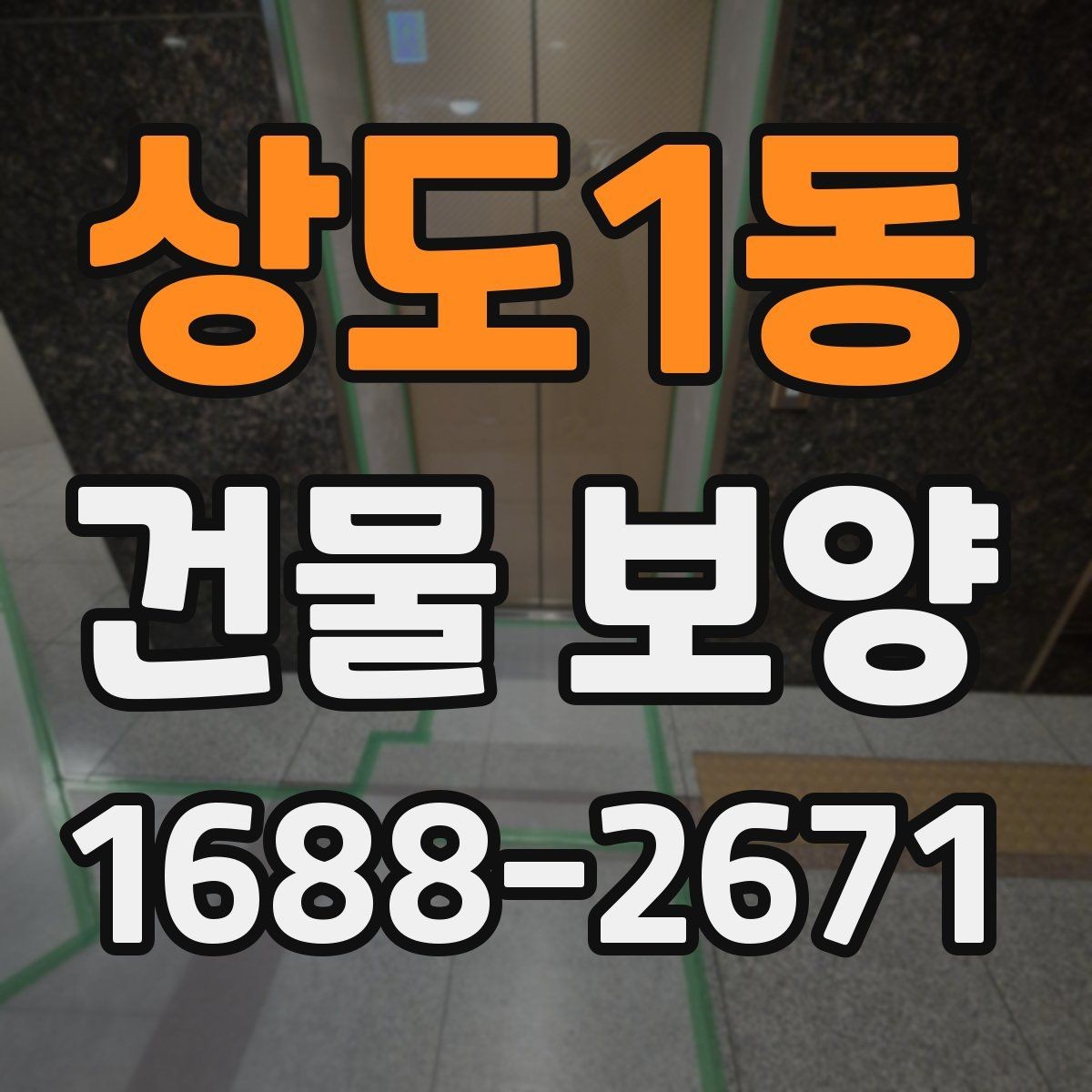 상도1동 건물 보양 현장에서 자주 생기는 실수