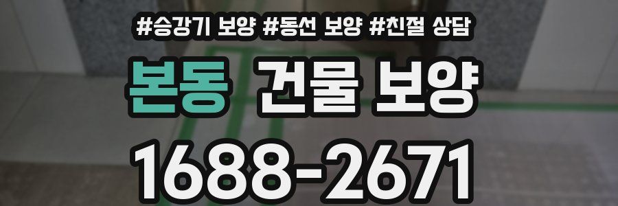 본동 건물 보양