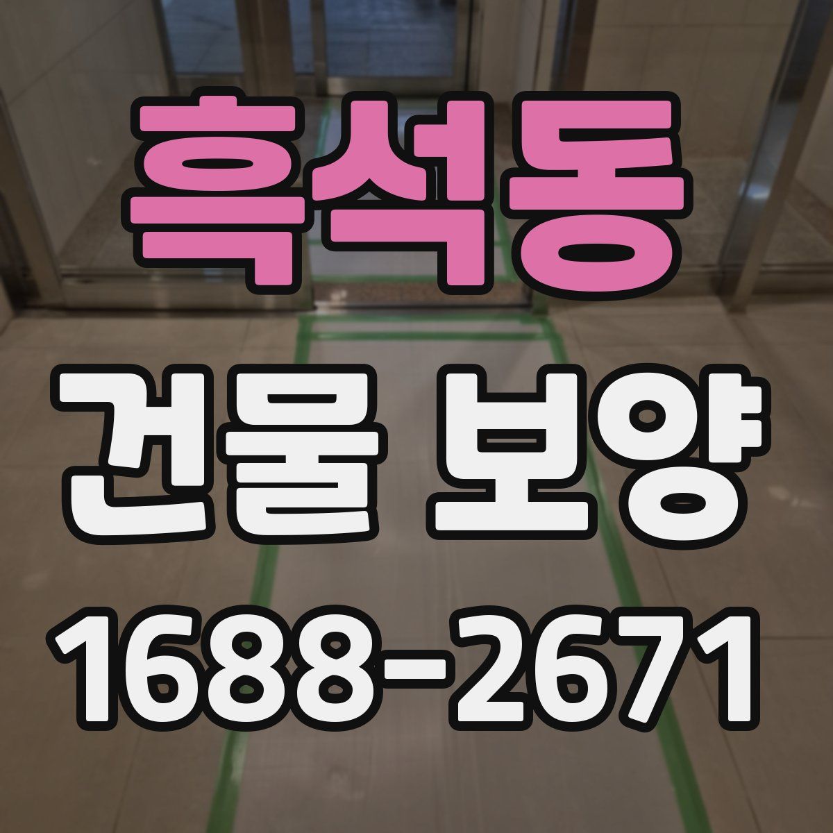 흑석동 건물 보양