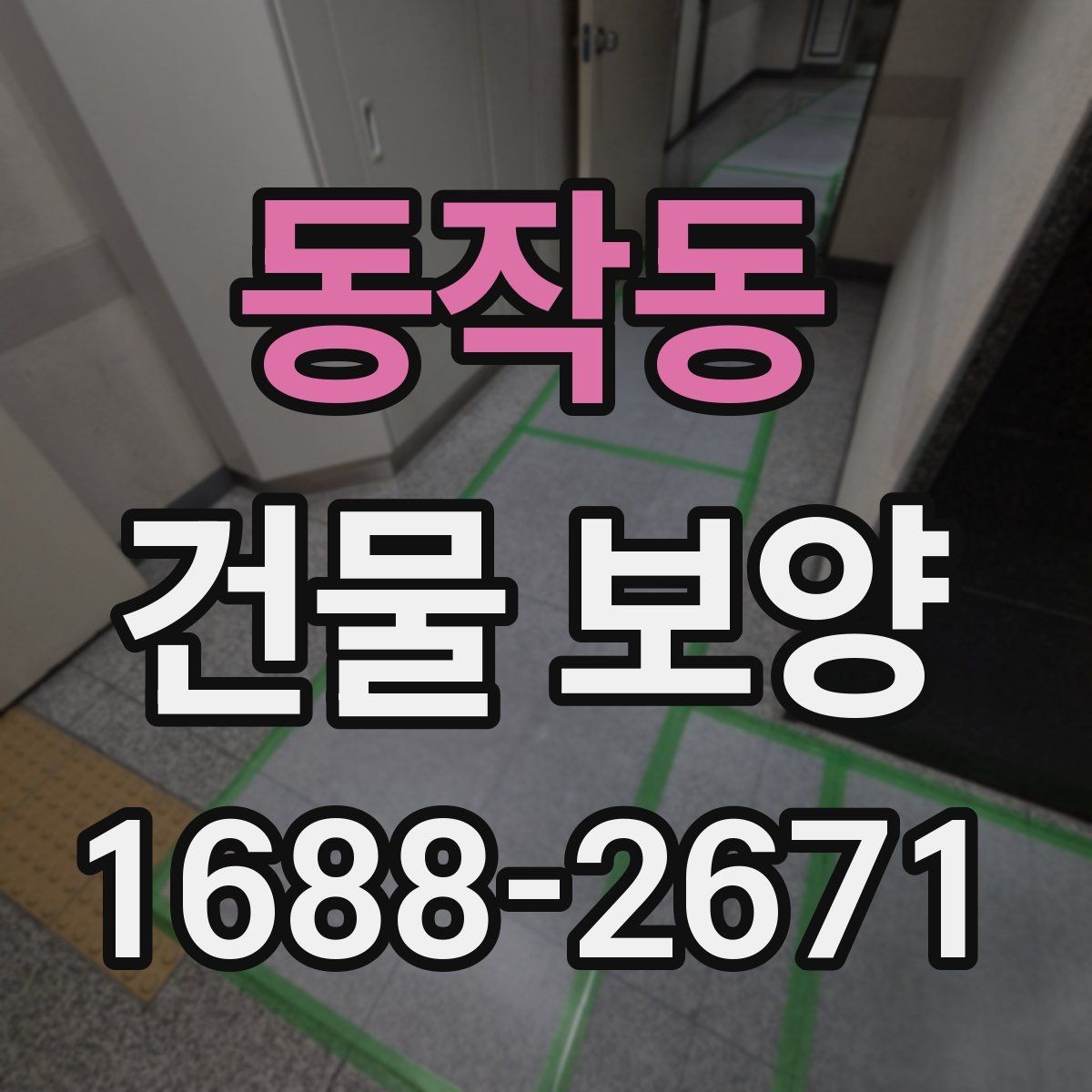 동작동 건물 보양 작업을 시작하기 전에 알아야 할 것