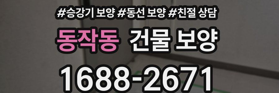 동작동 건물 보양